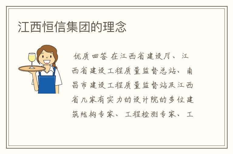 江西恒信集团的理念