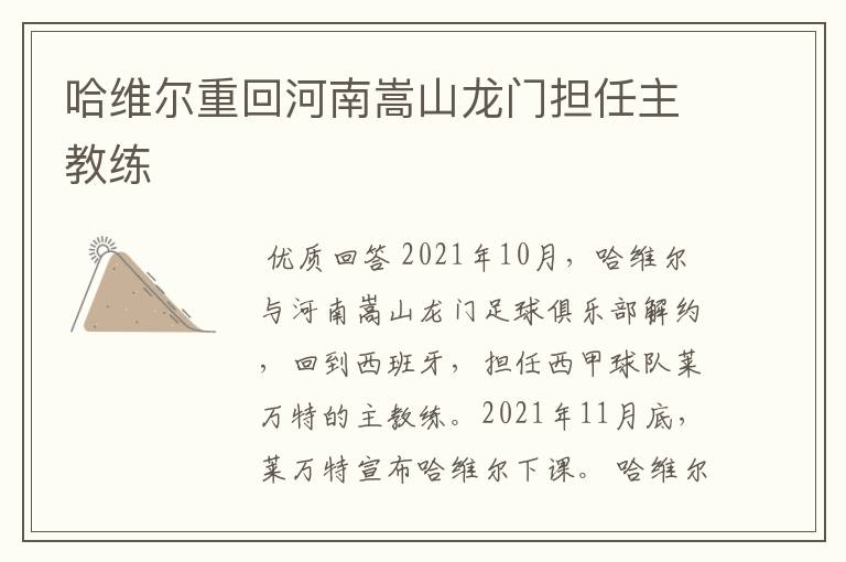 哈维尔重回河南嵩山龙门担任主教练