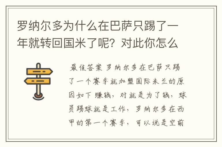 罗纳尔多为什么在巴萨只踢了一年就转回国米了呢?对此你怎么看?