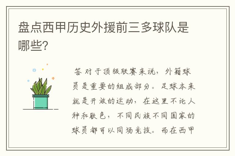 盘点西甲历史外援前三多球队是哪些?