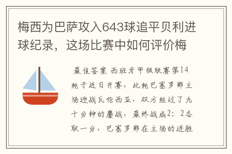 梅西为巴萨攻入643球追平贝利进球纪录,这场比赛中如何评价梅西的发挥?