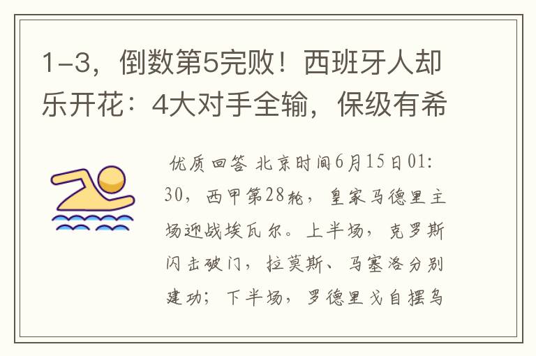 1-3,倒数第5完败!西班牙人却乐开花:4大对手全输,保级有希望