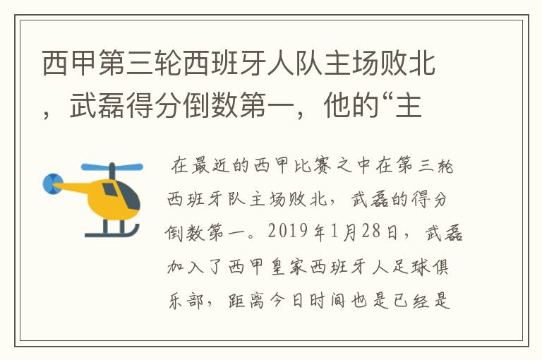 西甲第三轮西班牙人队主场败北,武磊得分倒数第一,他的“主力”位置还能保住吗?