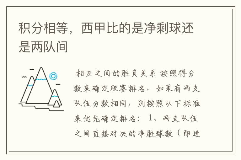 积分相等,西甲比的是净剩球还是两队间