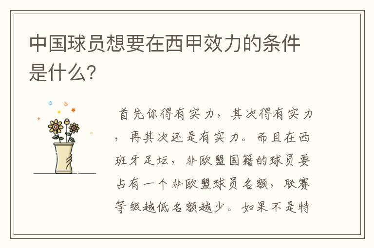 中国球员想要在西甲效力的条件是什么?
