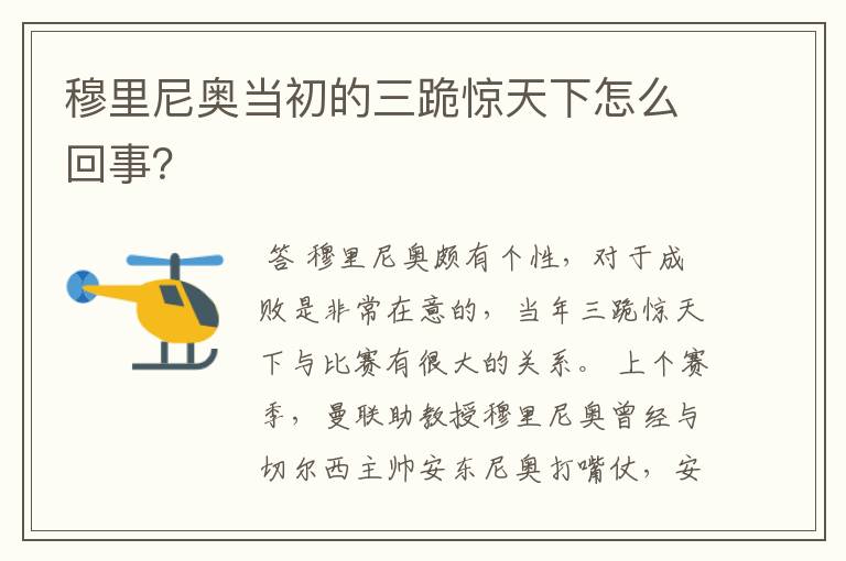 穆里尼奥当初的三跪惊天下怎么回事?