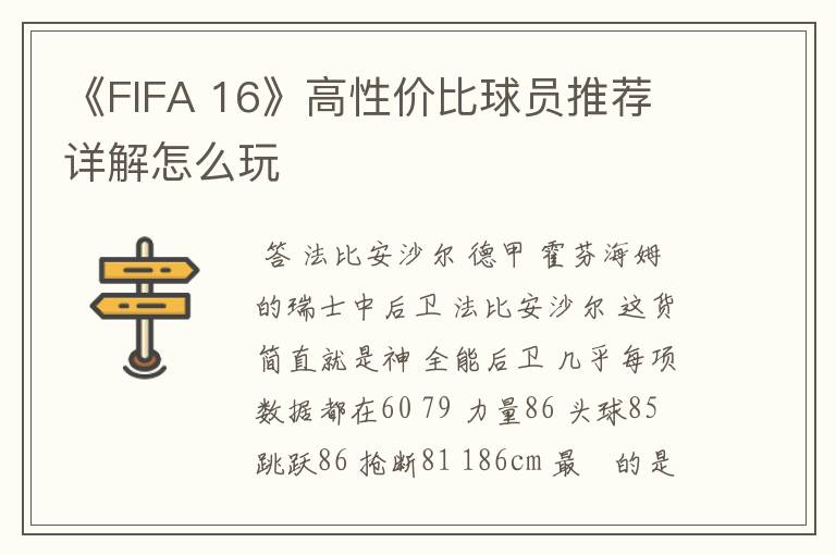 《FIFA 16》高性价比球员推荐 详解怎么玩