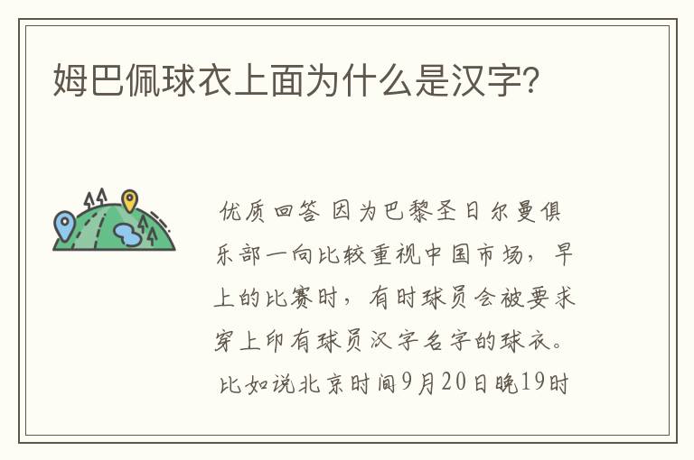 姆巴佩球衣上面为什么是汉字?