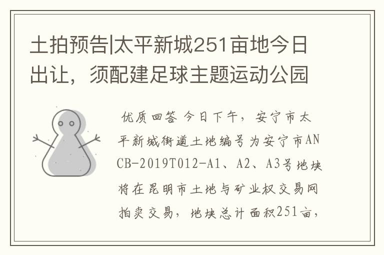 土拍预告|太平新城251亩地今日出让,须配建足球主题运动公园
