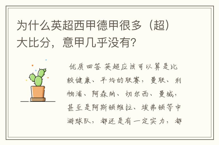 为什么英超西甲德甲很多(超)大比分,意甲几乎没有?