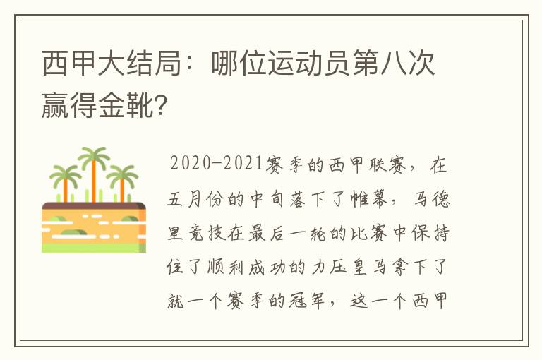 西甲大结局:哪位运动员第八次赢得金靴?