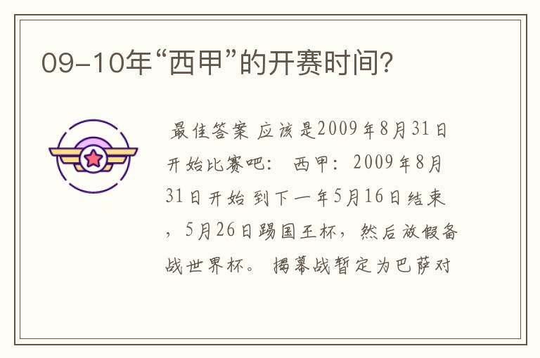 09-10年“西甲”的开赛时间?