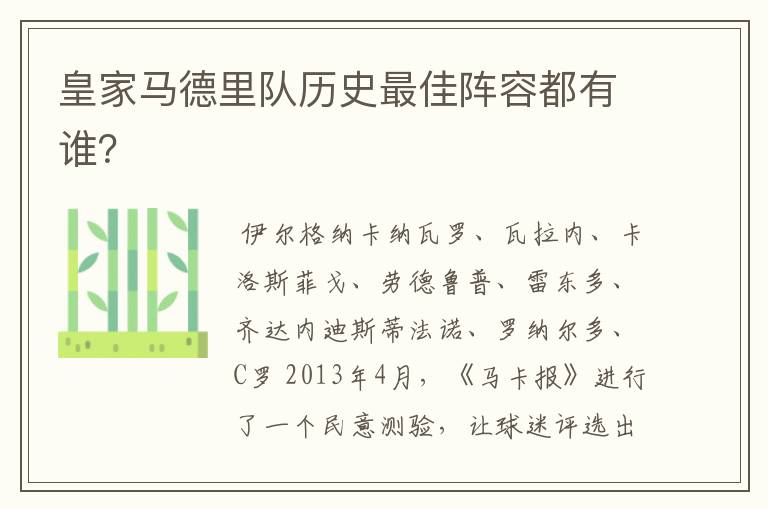 皇家马德里队历史最佳阵容都有谁?