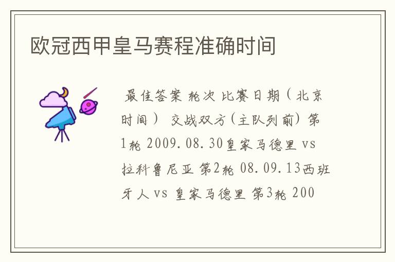 欧冠西甲皇马赛程准确时间