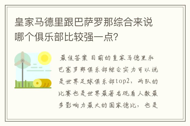 皇家马德里跟巴萨罗那综合来说哪个俱乐部比较强一点?