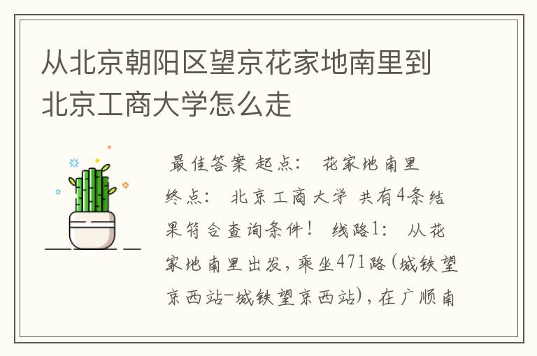 从北京朝阳区望京花家地南里到北京工商大学怎么走