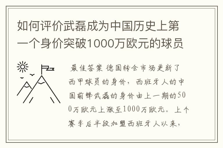 如何评价武磊成为中国历史上第一个身价突破1000万欧元的球员?