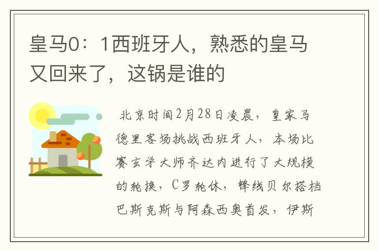 皇马0:1西班牙人,熟悉的皇马又回来了,这锅是谁的