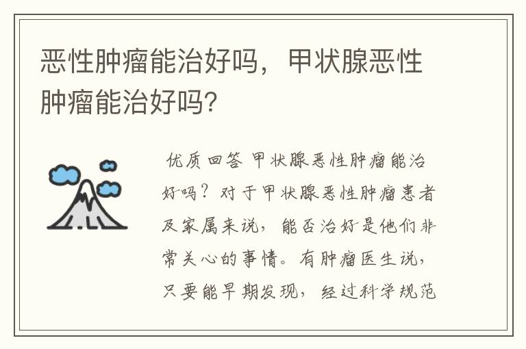 恶性肿瘤能治好吗,甲状腺恶性肿瘤能治好吗?