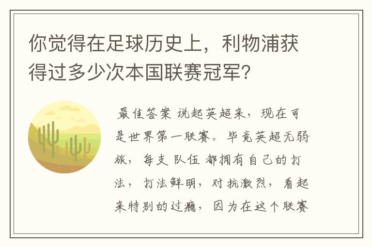 你觉得在足球历史上，利物浦获得过多少次本国联赛冠军？