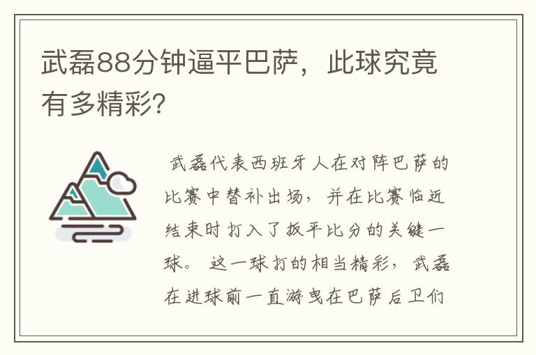 武磊88分钟逼平巴萨,此球究竟有多精彩?