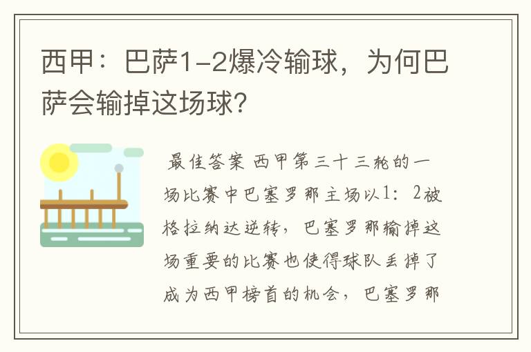 西甲:巴萨1-2爆冷输球,为何巴萨会输掉这场球?