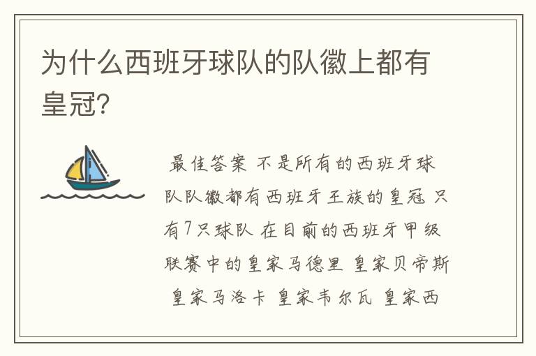 为什么西班牙球队的队徽上都有皇冠?