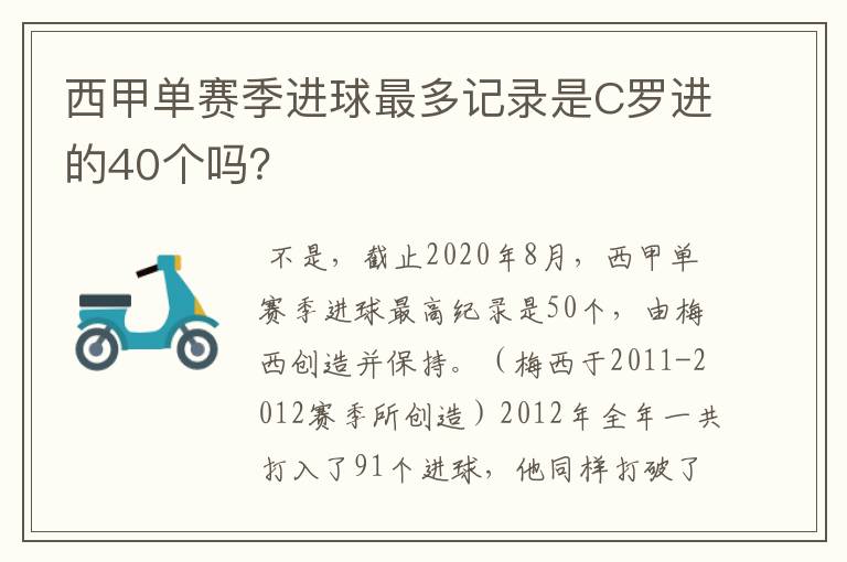 西甲单赛季进球最多记录是C罗进的40个吗?