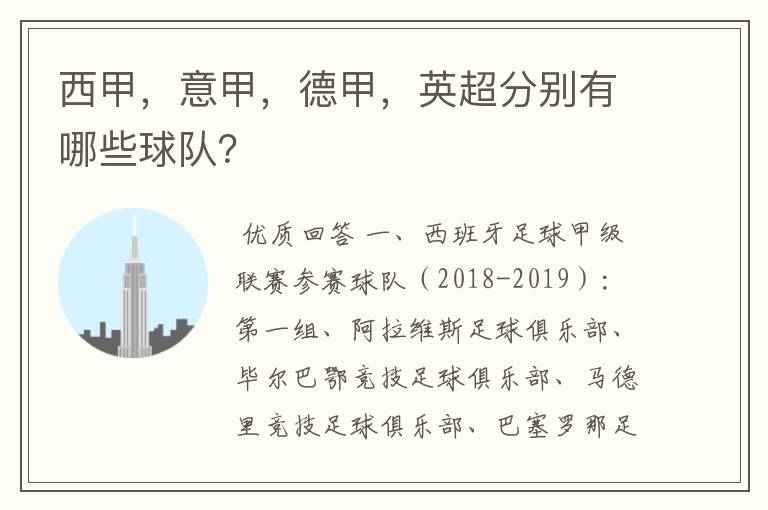 西甲,意甲,德甲,英超分别有哪些球队?