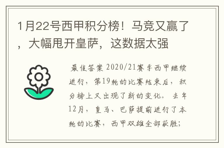 1月22号西甲积分榜!马竞又赢了,大幅甩开皇萨,这数据太强