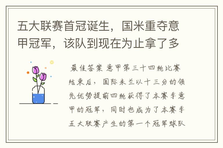 五大联赛首冠诞生,国米重夺意甲冠军,该队到现在为止拿了多少意甲冠军?