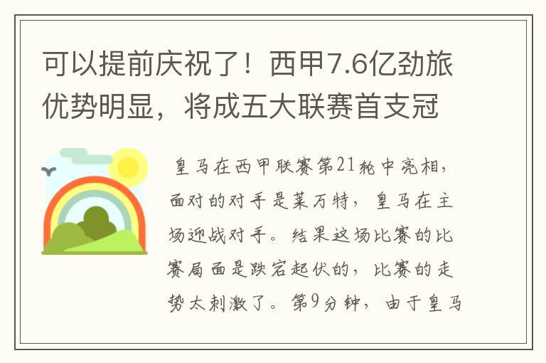 可以提前庆祝了!西甲7.6亿劲旅优势明显,将成五大联赛首支冠军阵容吗?