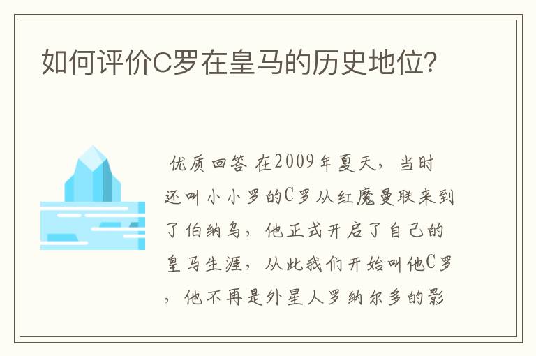 如何评价C罗在皇马的历史地位?