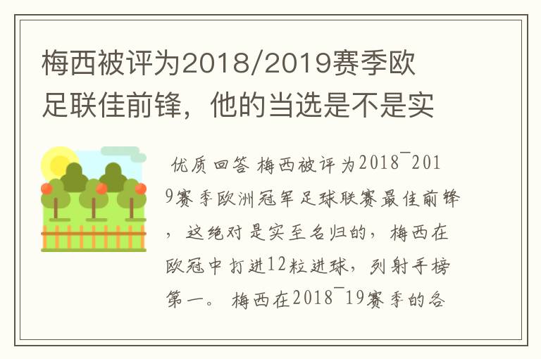 梅西被评为2018/2019赛季欧足联佳前锋,他的当选是不是实至名归?