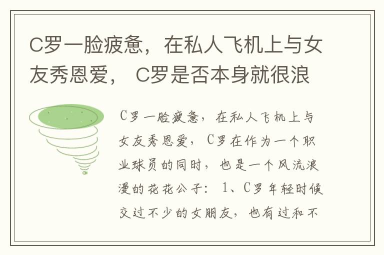 C罗一脸疲惫,在私人飞机上与女友秀恩爱, C罗是否本身就很浪漫?