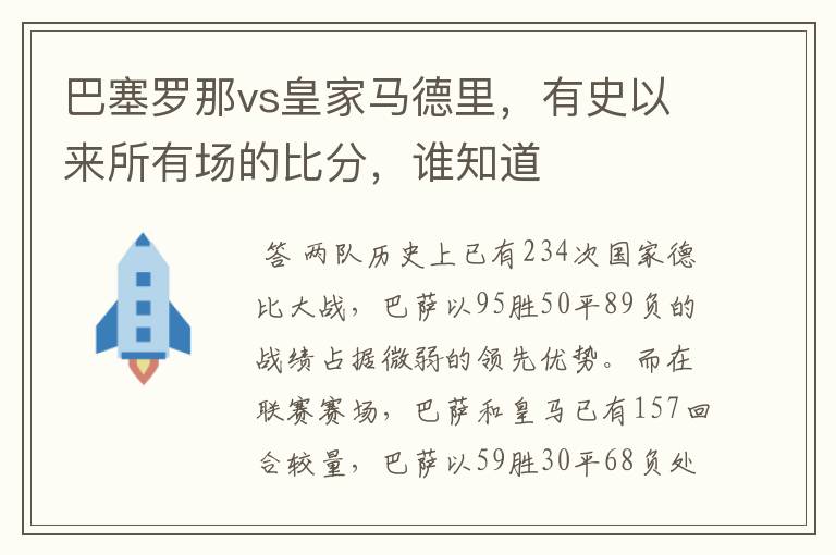 巴塞罗那vs皇家马德里,有史以来所有场的比分,谁知道