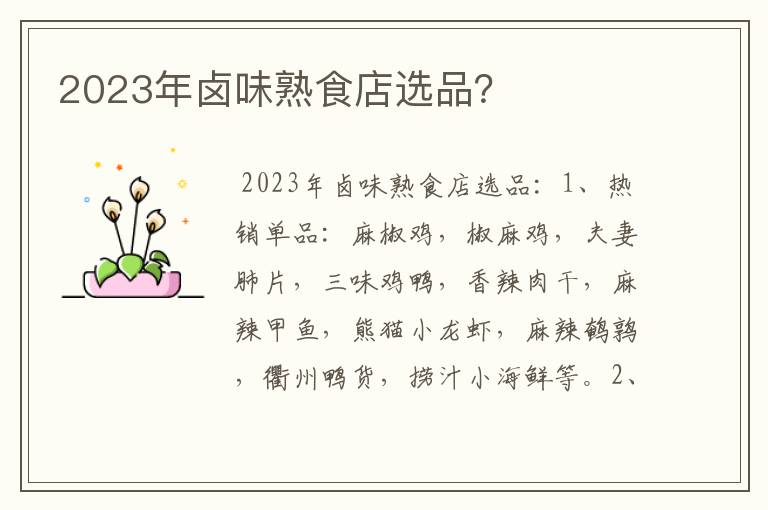 2023年卤味熟食店选品?