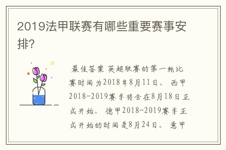 2019法甲联赛有哪些重要赛事安排?