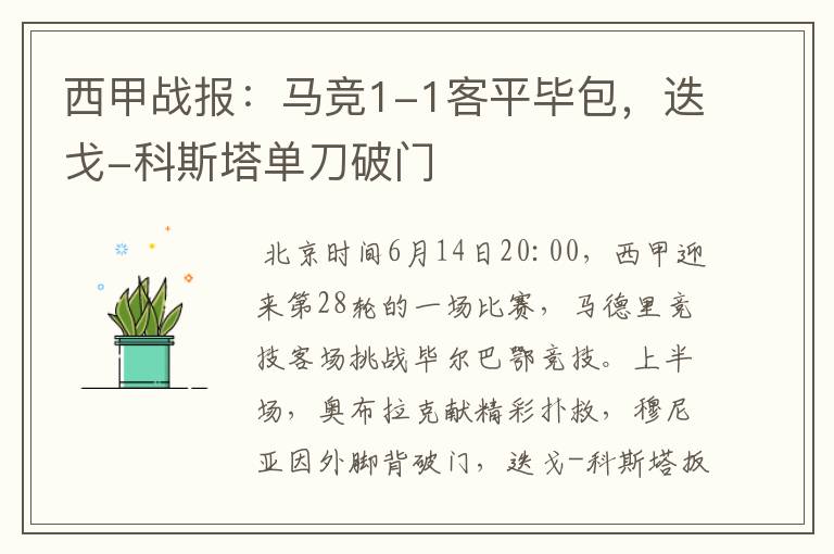 西甲战报:马竞1-1客平毕包,迭戈-科斯塔单刀破门