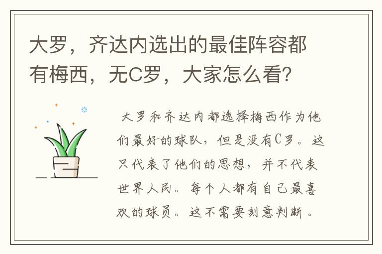 大罗,齐达内选出的最佳阵容都有梅西,无C罗,大家怎么看?
