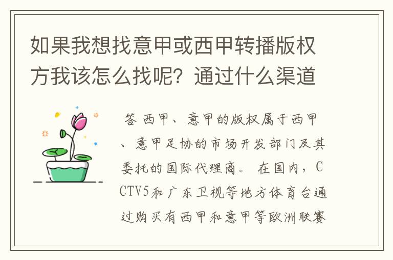 如果我想找意甲或西甲转播版权方我该怎么找呢?通过什么渠道?
