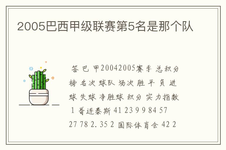 2005巴西甲级联赛第5名是那个队