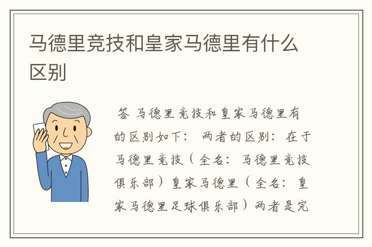 马德里竞技和皇家马德里有什么区别