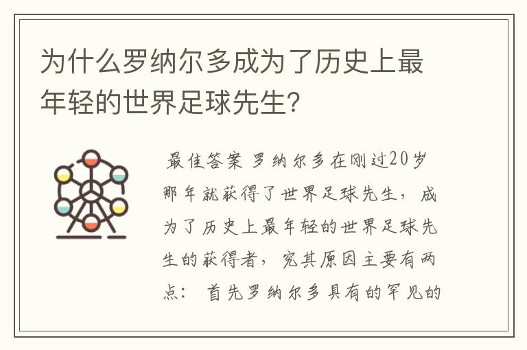 为什么罗纳尔多成为了历史上最年轻的世界足球先生?