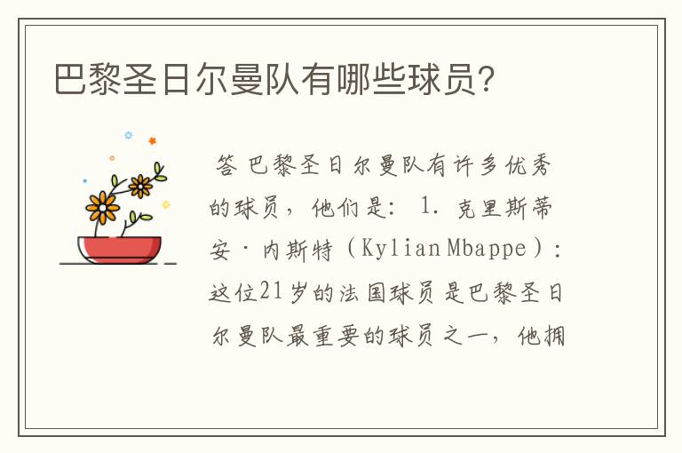 巴黎圣日尔曼队有哪些球员?