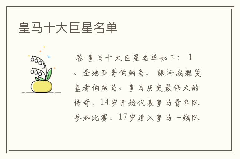 皇马十大巨星名单