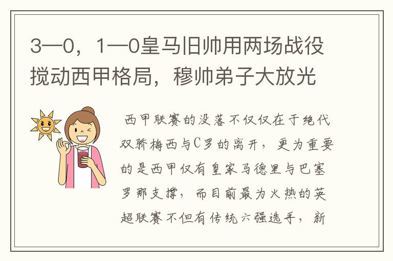 3—0,1—0皇马旧帅用两场战役搅动西甲格局,穆帅弟子大放光彩