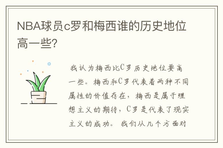NBA球员c罗和梅西谁的历史地位高一些?