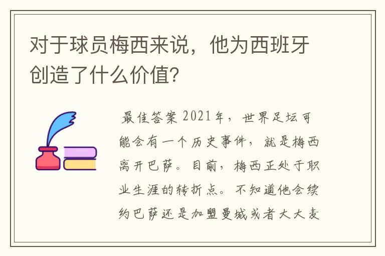 对于球员梅西来说,他为西班牙创造了什么价值?