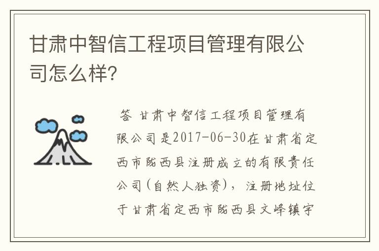 甘肃中智信工程项目管理有限公司怎么样？